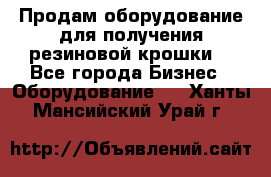 Продам оборудование для получения резиновой крошки  - Все города Бизнес » Оборудование   . Ханты-Мансийский,Урай г.